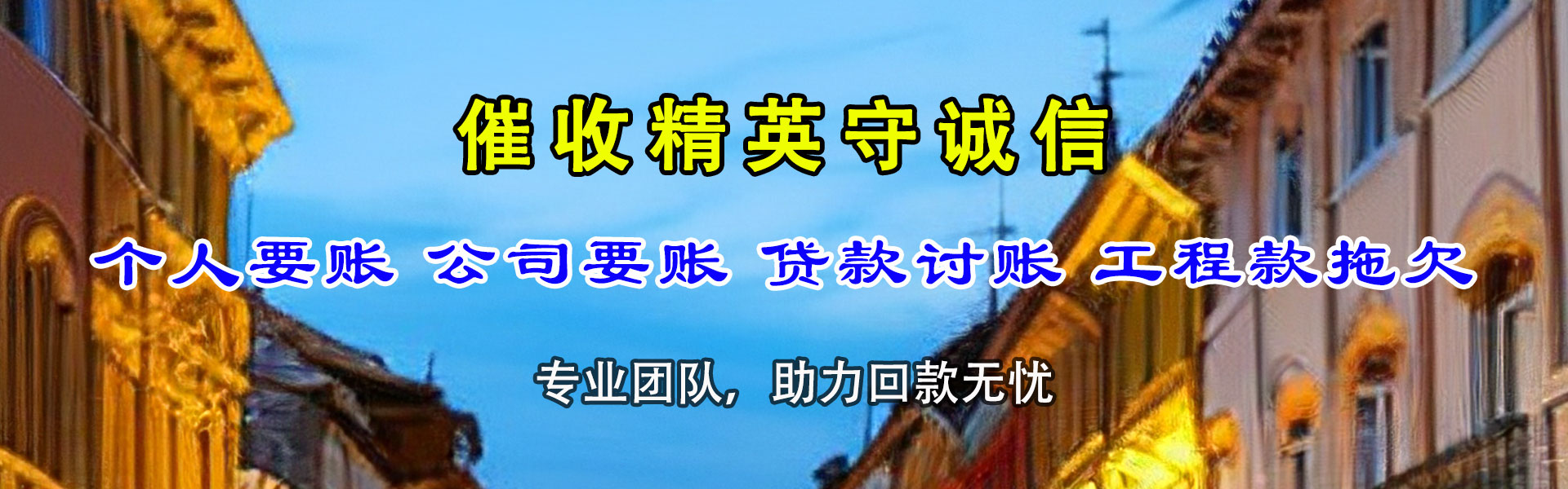 六盘水讨债公司