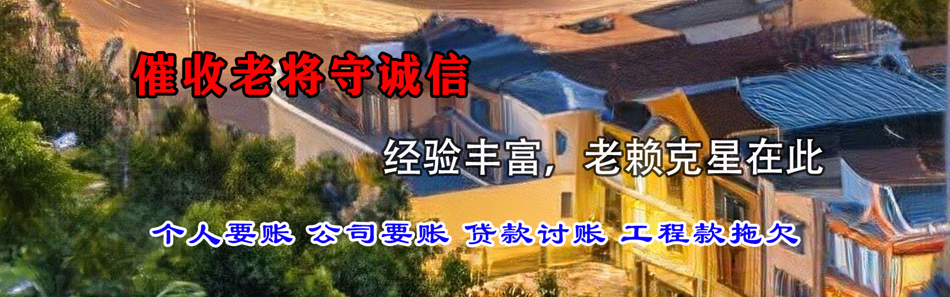 六盘水讨债公司